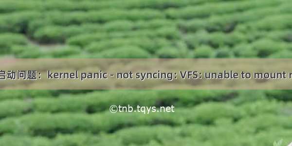 解决新内核不能启动问题：kernel panic - not syncing: VFS: unable to mount root fs on unkno