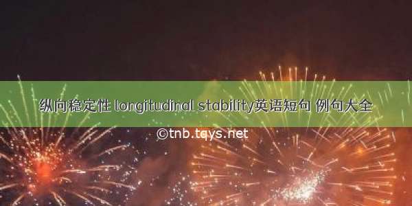 纵向稳定性 longitudinal stability英语短句 例句大全