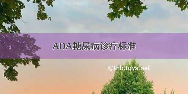 ADA糖尿病诊疗标准