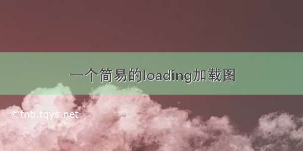 一个简易的loading加载图