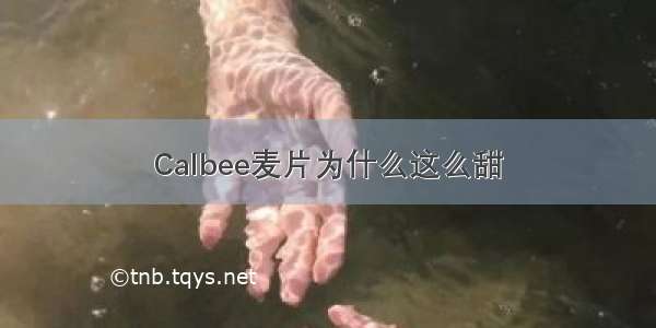 Calbee麦片为什么这么甜