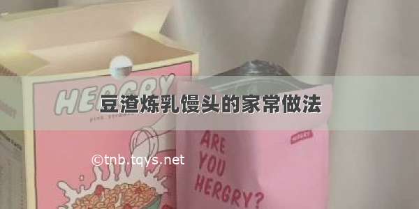 豆渣炼乳馒头的家常做法