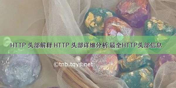 HTTP 头部解释 HTTP 头部详细分析 最全HTTP头部信息