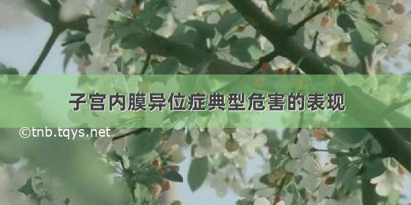 子宫内膜异位症典型危害的表现