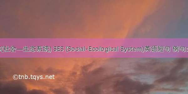 SES(社会—生态系统) SES (Social-Ecological System)英语短句 例句大全