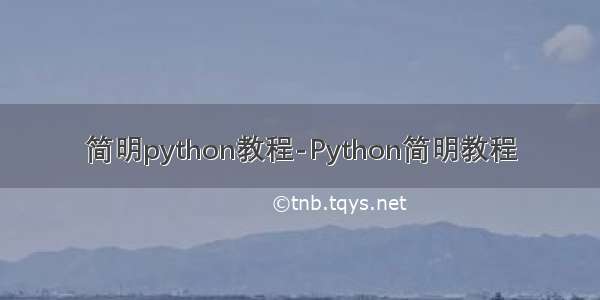 简明python教程-Python简明教程