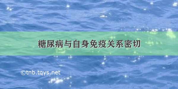 糖尿病与自身免疫关系密切