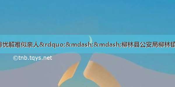 “为民服务暖人心 排忧解难似亲人”——柳林县公安局柳林镇派出所收到群众送来的一面