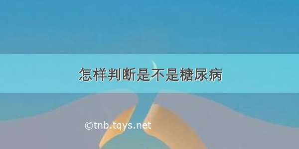 怎样判断是不是糖尿病