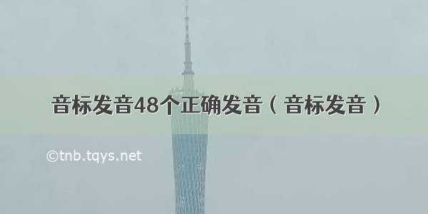 音标发音48个正确发音（音标发音）