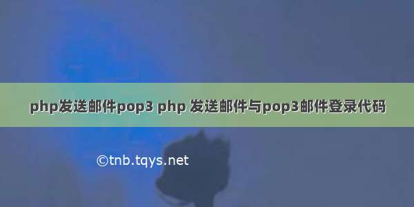 php发送邮件pop3 php 发送邮件与pop3邮件登录代码