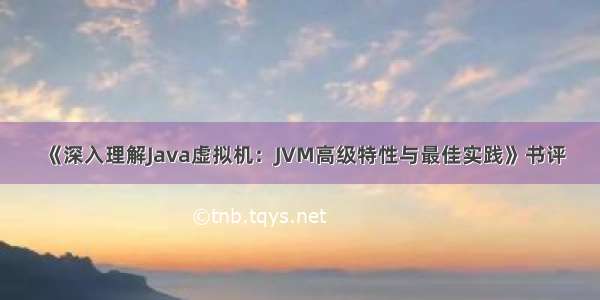 《深入理解Java虚拟机：JVM高级特性与最佳实践》书评