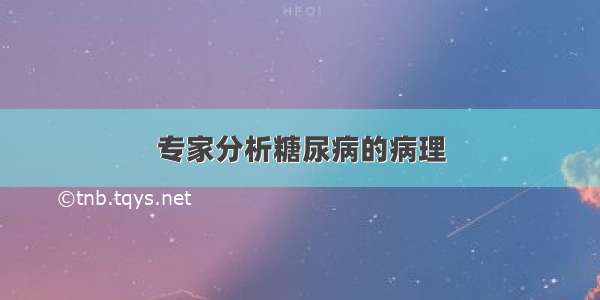 专家分析糖尿病的病理