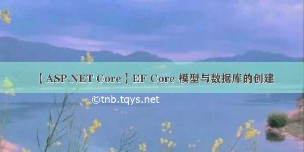 【ASP.NET Core】EF Core 模型与数据库的创建