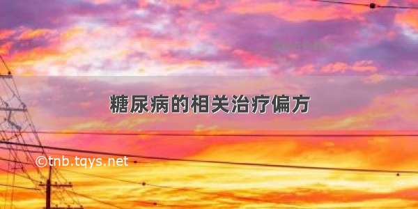 糖尿病的相关治疗偏方