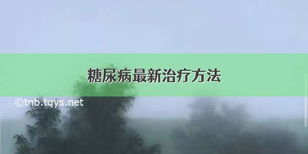 糖尿病最新治疗方法