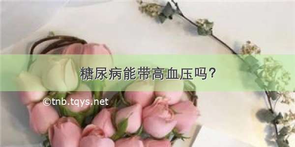 糖尿病能带高血压吗？