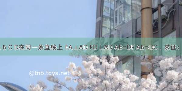 已知：如图 点A B C D在同一条直线上 EA⊥AD FD⊥AD AE=DF AB=DC．求证：∠ACE=∠DBF．