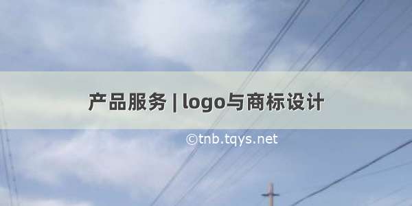 产品服务 | logo与商标设计