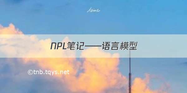 NPL笔记——语言模型