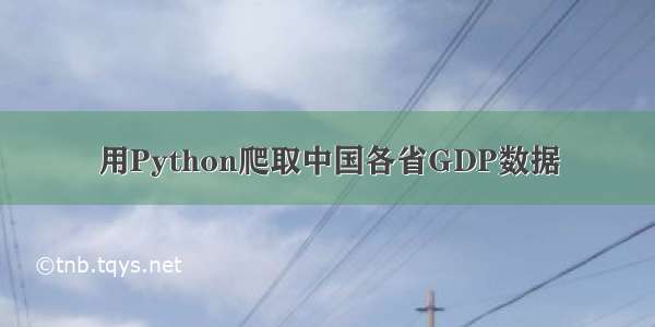 用Python爬取中国各省GDP数据