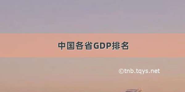 中国各省GDP排名