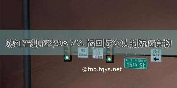 熟红薯抑癌率98.7% 揭国际公认的防癌食物