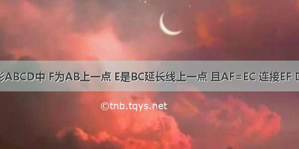 如图 正方形ABCD中 F为AB上一点 E是BC延长线上一点 且AF=EC 连接EF DE DF M是