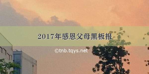 2017年感恩父母黑板报