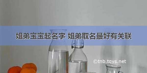 姐弟宝宝起名字 姐弟取名最好有关联