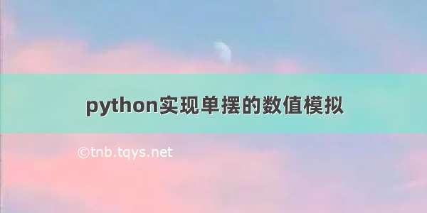 python实现单摆的数值模拟