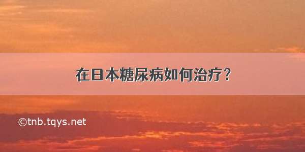 在日本糖尿病如何治疗？