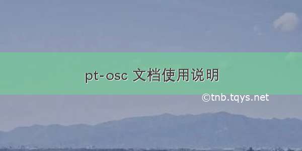 pt-osc 文档使用说明