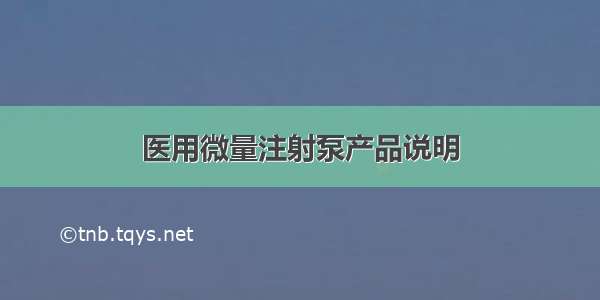 医用微量注射泵产品说明