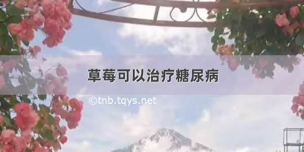 草莓可以治疗糖尿病