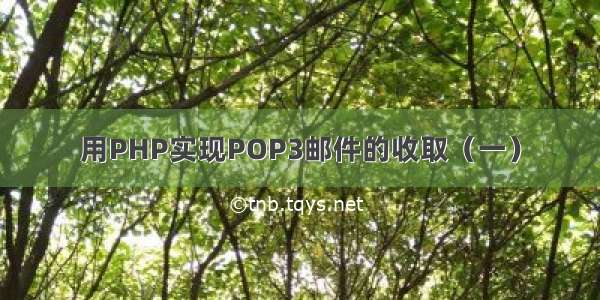 用PHP实现POP3邮件的收取（一）