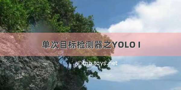 单次目标检测器之YOLO I