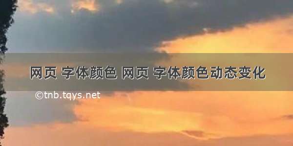 网页 字体颜色 网页 字体颜色动态变化