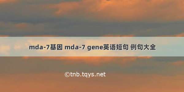 mda-7基因 mda-7 gene英语短句 例句大全