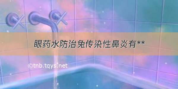 眼药水防治兔传染性鼻炎有**