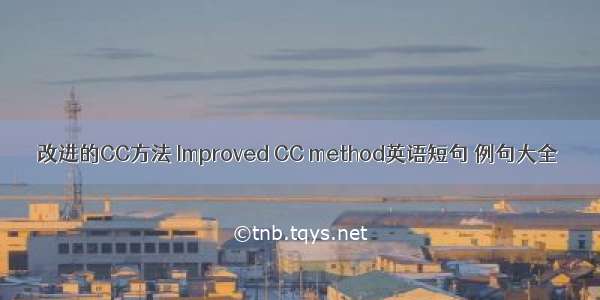 改进的CC方法 Improved CC method英语短句 例句大全