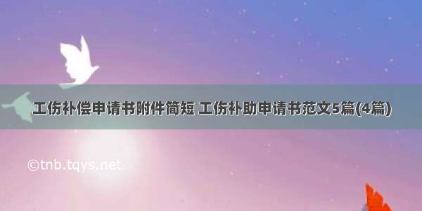 工伤补偿申请书附件简短 工伤补助申请书范文5篇(4篇)