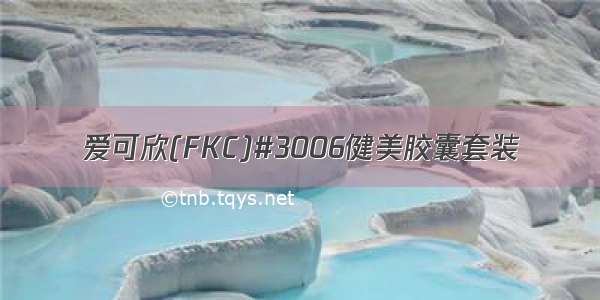 爱可欣(FKC)#3006健美胶囊套装