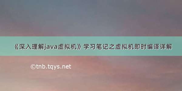 《深入理解java虚拟机》学习笔记之虚拟机即时编译详解