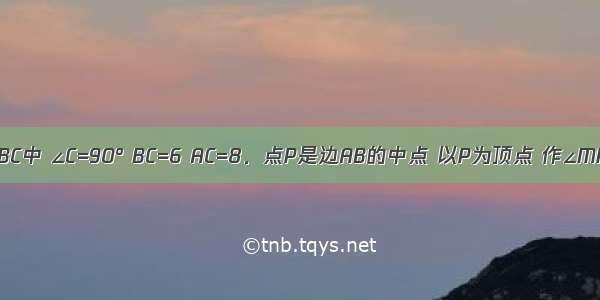 已知Rt△ABC中 ∠C=90° BC=6 AC=8．点P是边AB的中点 以P为顶点 作∠MPN=∠A ∠