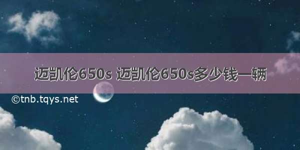 迈凯伦650s 迈凯伦650s多少钱一辆