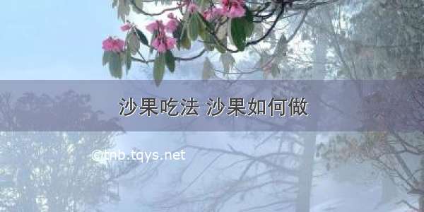 沙果吃法 沙果如何做