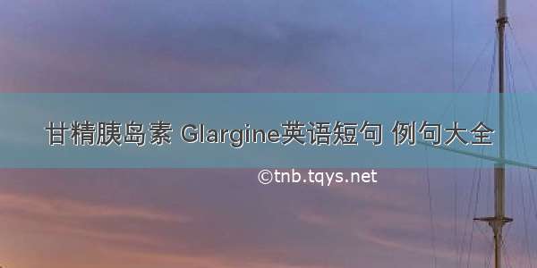 甘精胰岛素 Glargine英语短句 例句大全