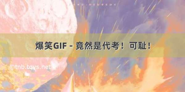 爆笑GIF - 竟然是代考！可耻！