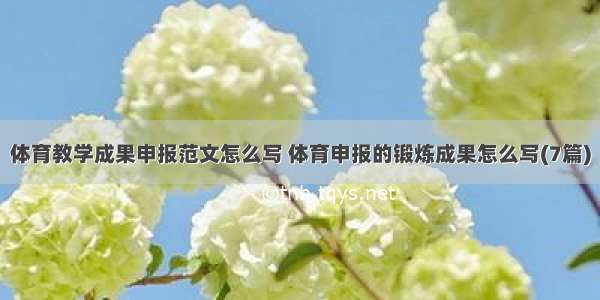 体育教学成果申报范文怎么写 体育申报的锻炼成果怎么写(7篇)